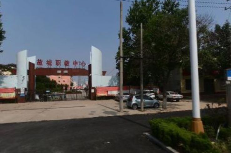 故城职教中心
