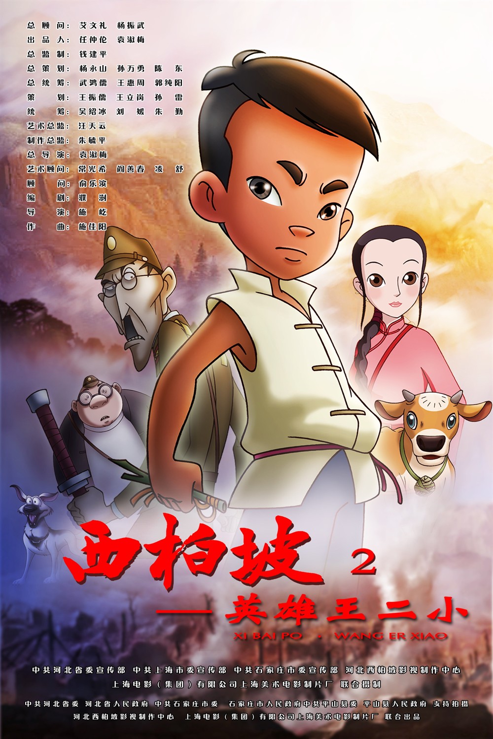  p>《西柏坡2:王二小》是由袁淑梅执导,刘纯燕主演的一部电影. /p>