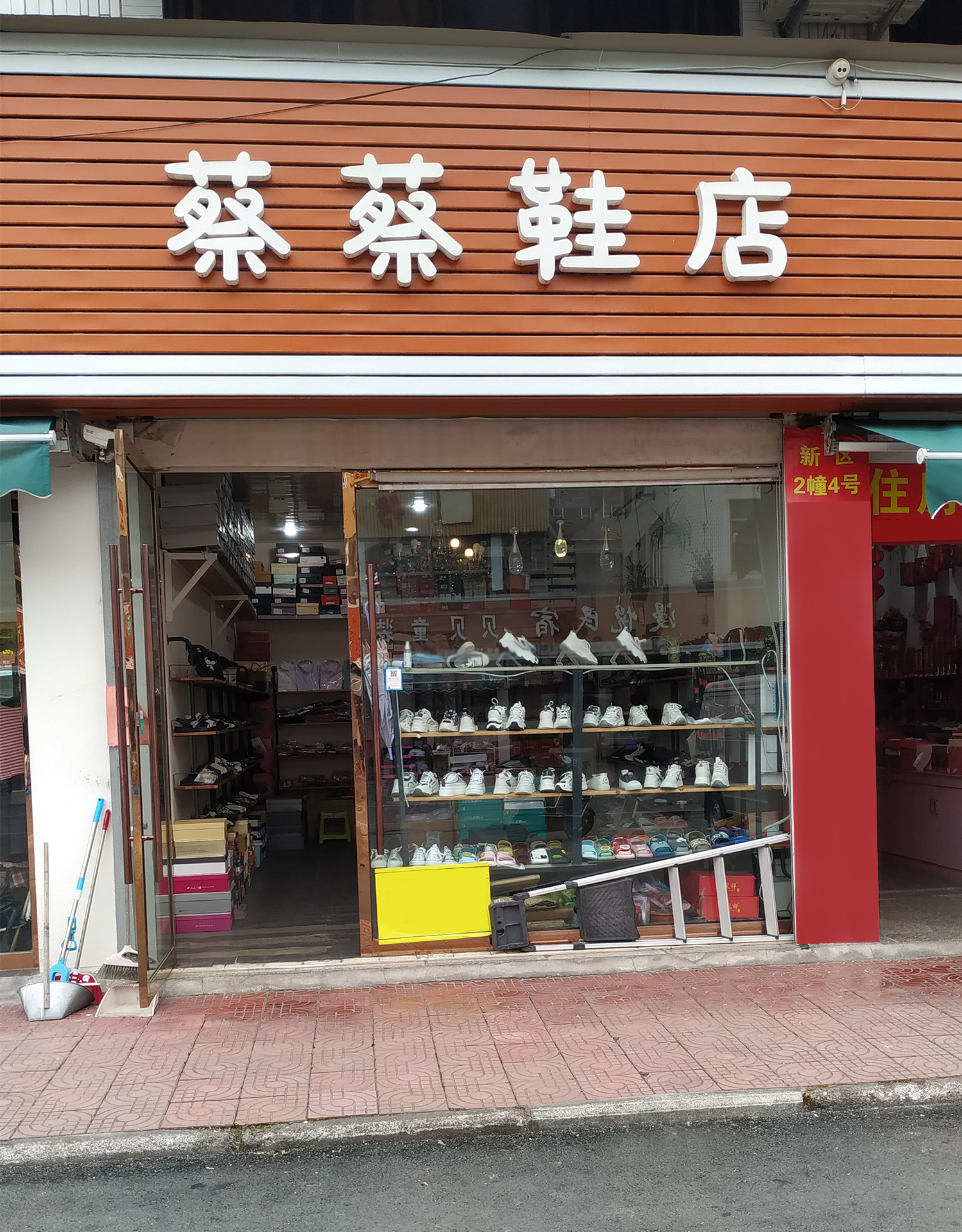 蔡蔡鞋店