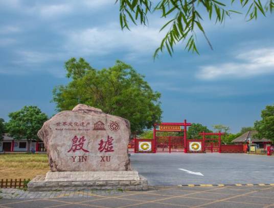 安阳市殷墟博物馆_百度百科