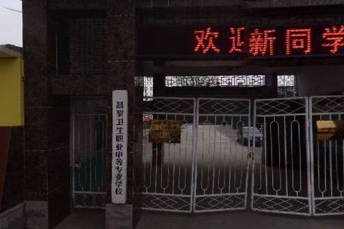昌黎卫校