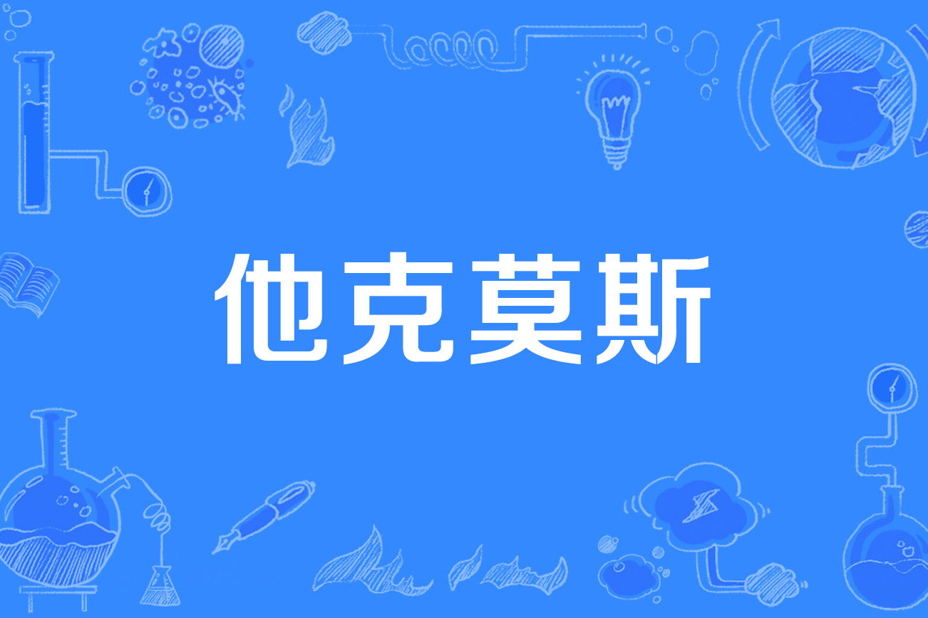  p>他克莫斯(tacrolimus)是2012年公布的微生物学名词,出自《微生物学