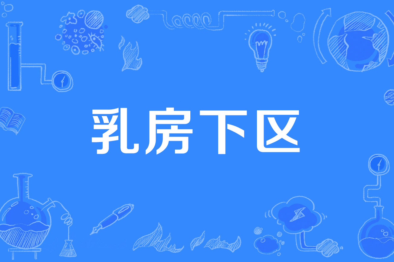 乳房下区