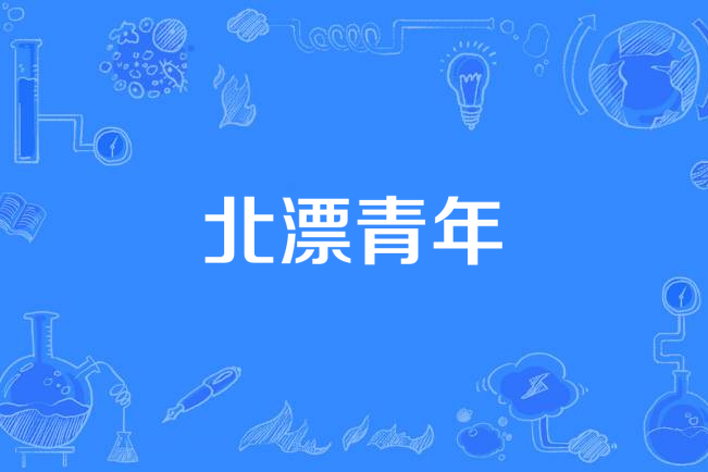 北漂青年