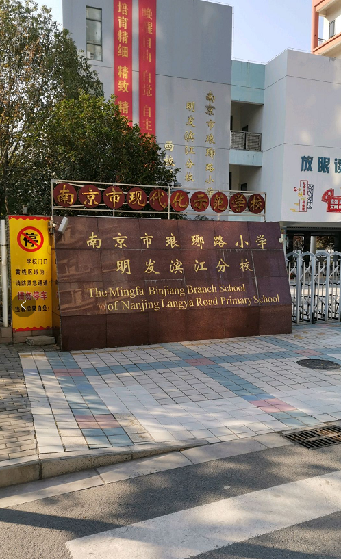 南京市琅琊路小学明发滨江分校