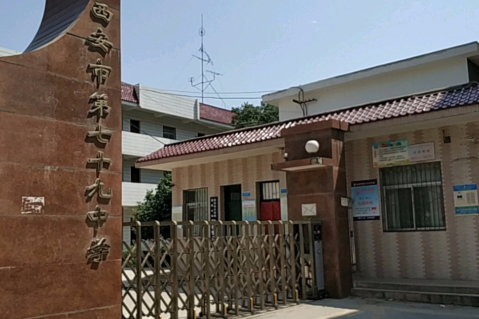 西安市第七十九中学