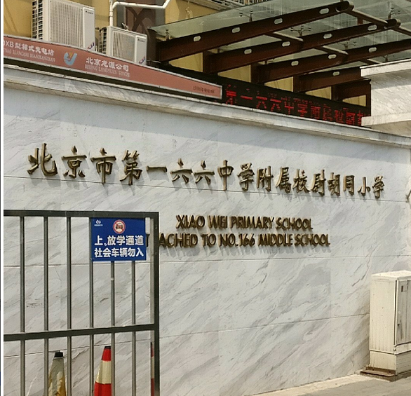 北京市第一六六中学附属校尉胡同小学