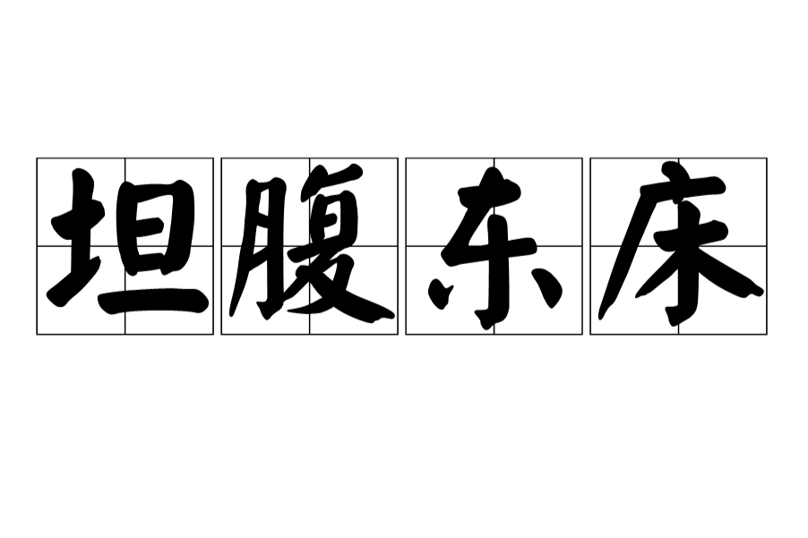 坦腹东床