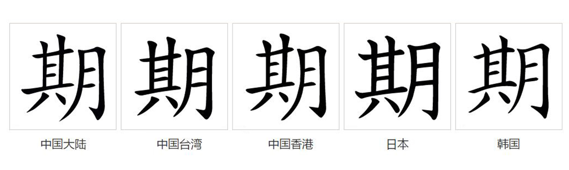 期（汉语文字）_百度百科