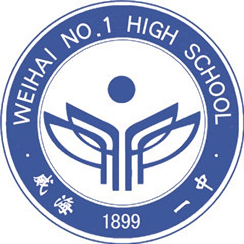威海市第一中学