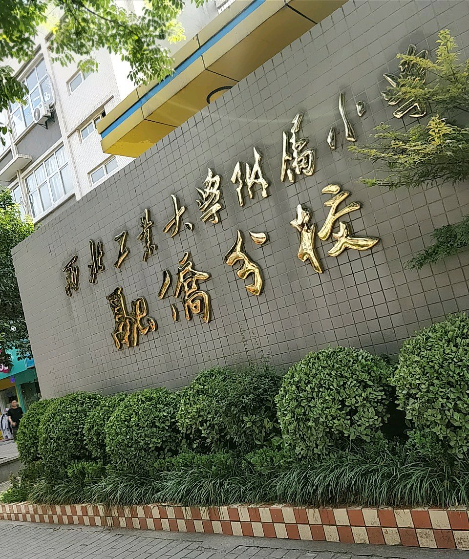 data-id="gnbhypqgao">西工大附小融侨分校是西安市碑林区的一所小学