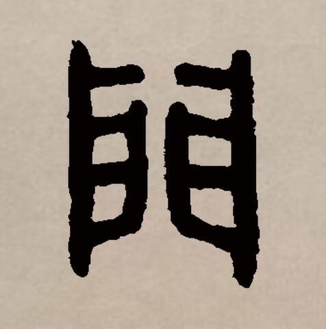 此字始见于商代甲骨文及商代金文,其古字形像两扇的大门.