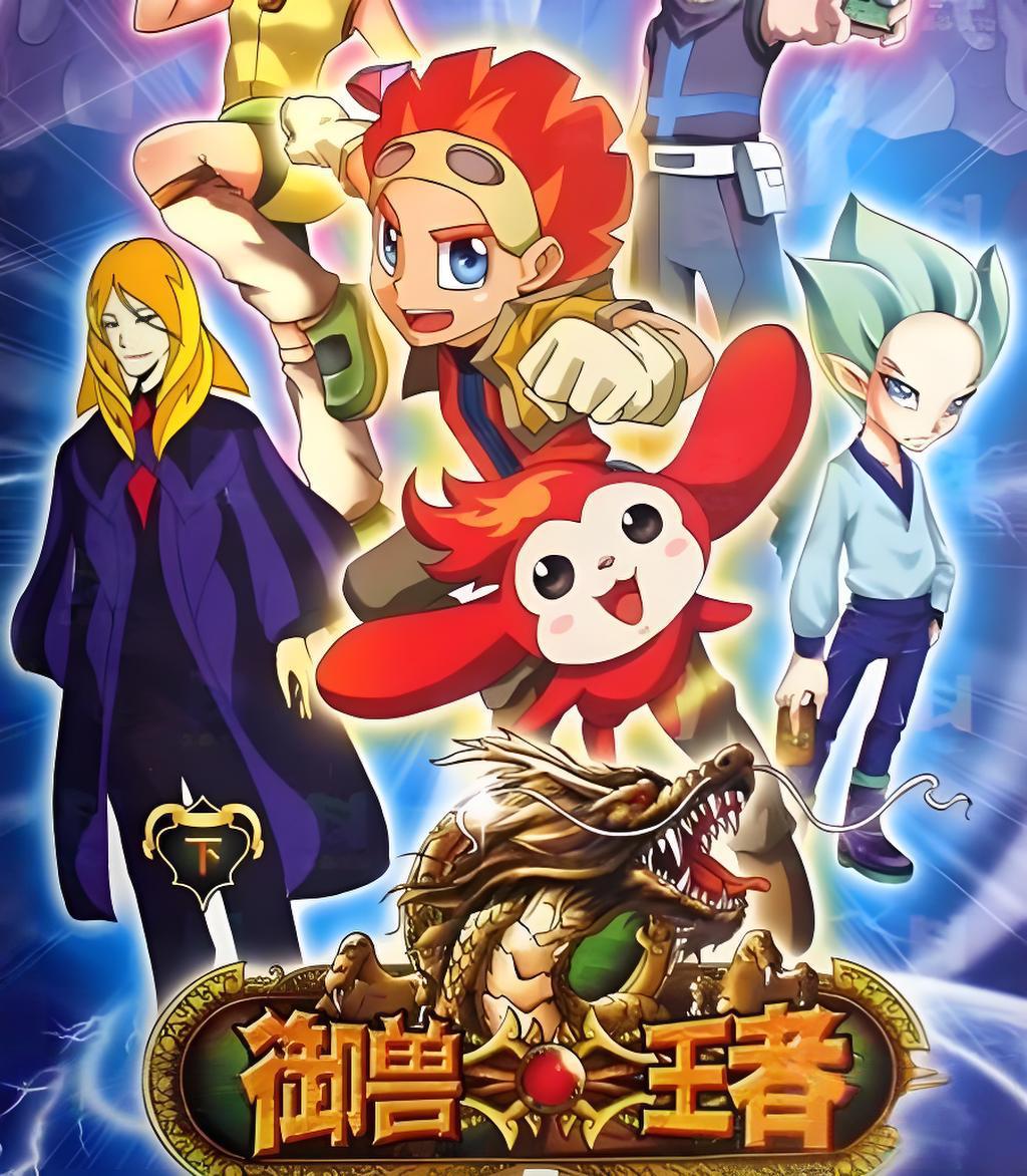 御兽王者