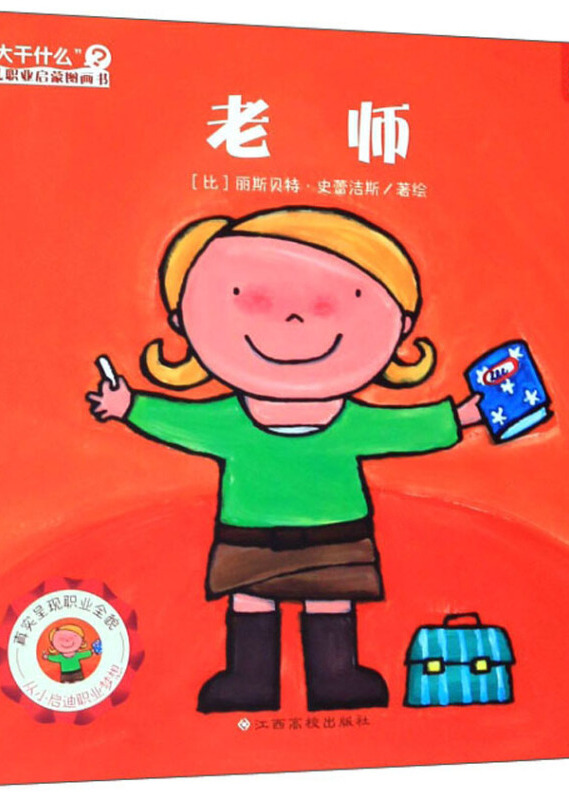 老师/"长大干什么"幼儿职业启蒙图画书