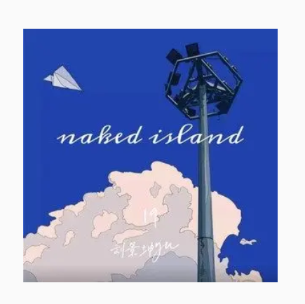 Naked Island（刘景坤演唱的歌曲）_百度百科