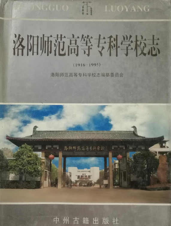 洛阳师范高等专科学校志