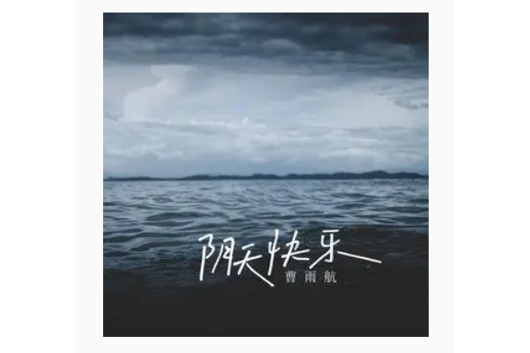 阴天快乐