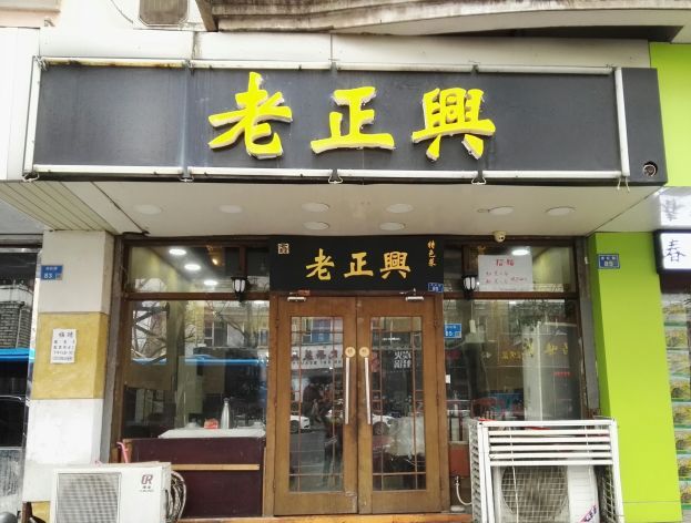 老正兴特色菜