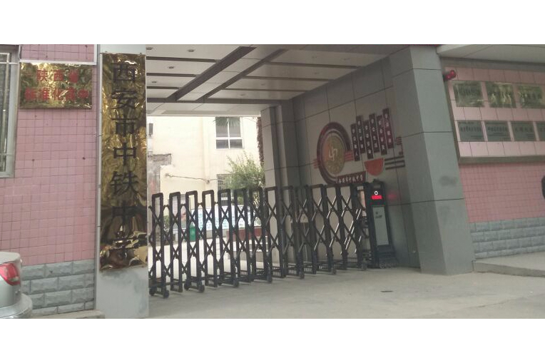 西安市中铁中学