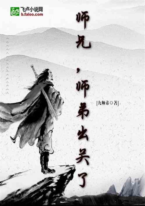 师兄,师弟出关了