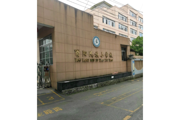 重庆市酉阳县民族小学