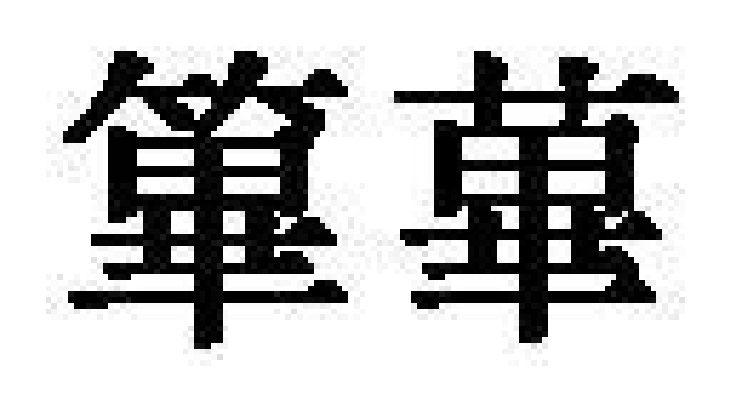 筚,汉语二级字,读作筚
