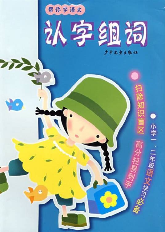 帮你学语文认字组词_百度百科