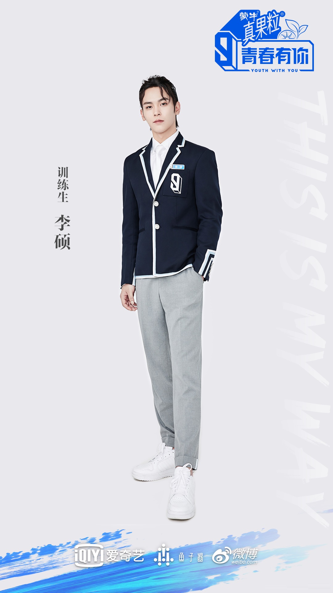 青春有你第三季