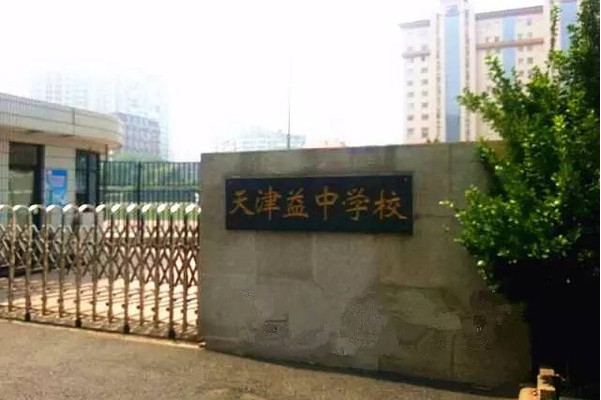 天津益中学校