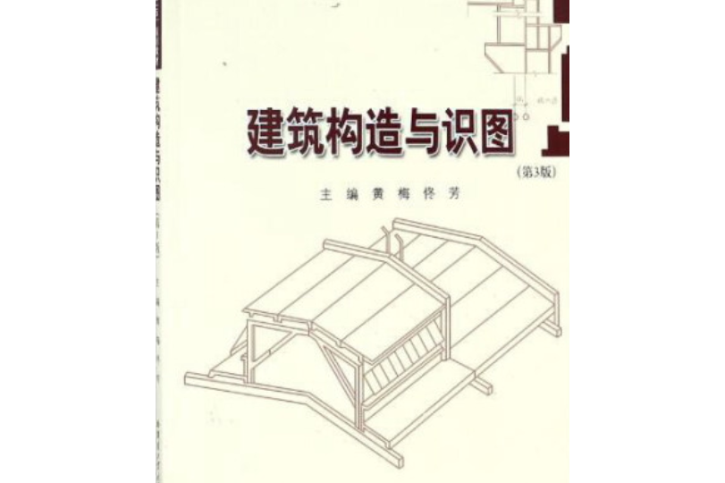 建筑构造与识图(第3版)