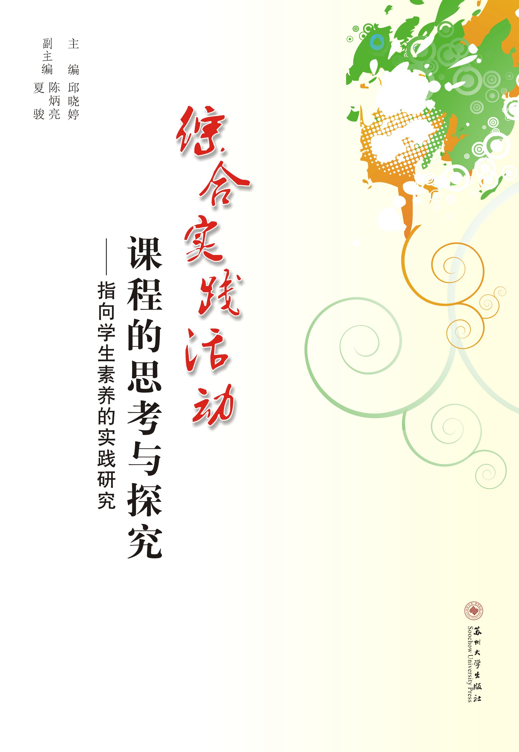 综合实践活动课程的思考与探究