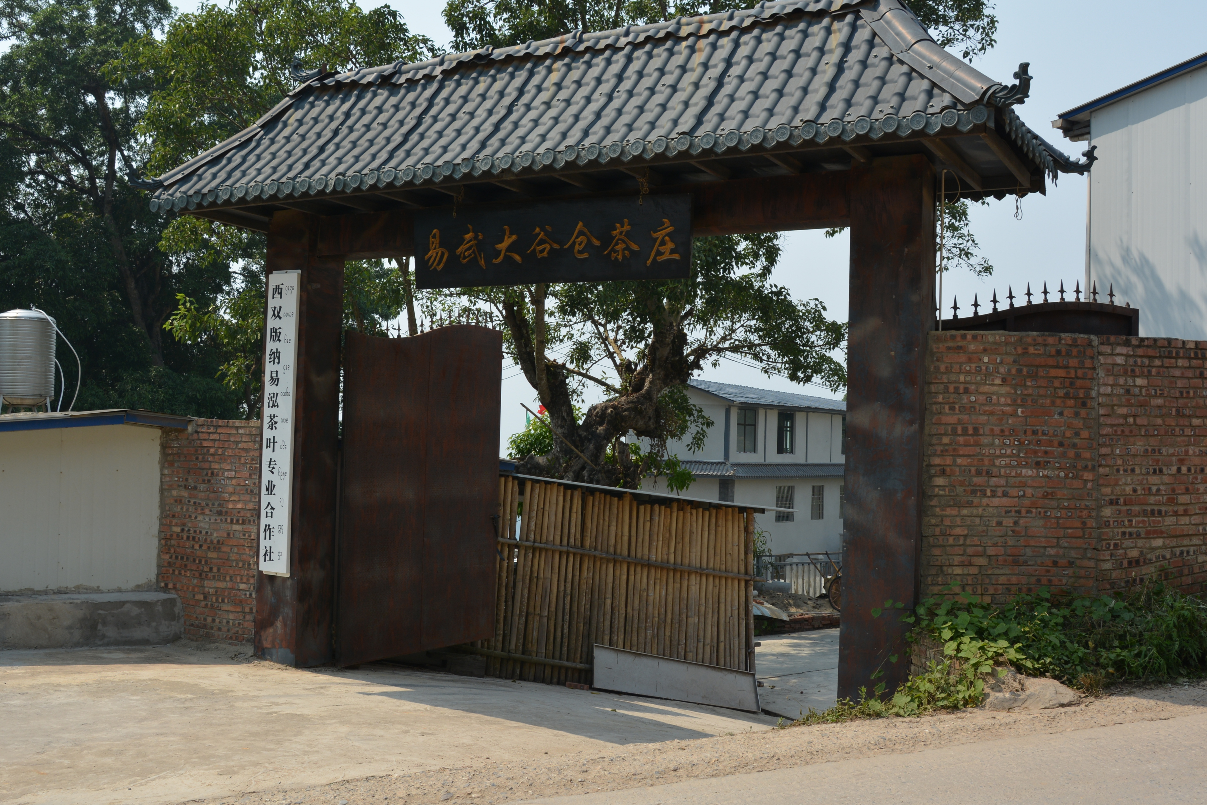 勐腊易武大谷仓茶坊