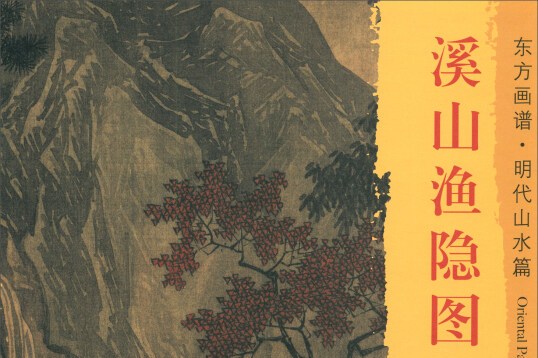 东方画谱·明代山水篇:溪山渔隐图