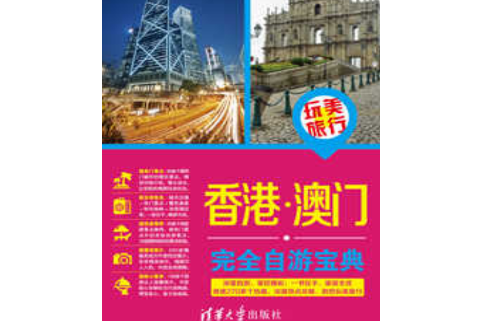 完美旅行——香港·澳门完全自游宝典