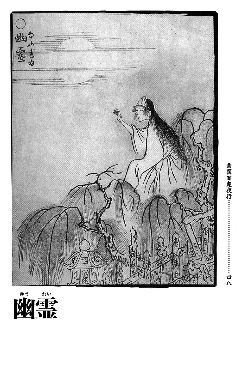 百鬼夜行——浮世绘大家：鸟山石燕笔下的日本妖怪录_百科TA说