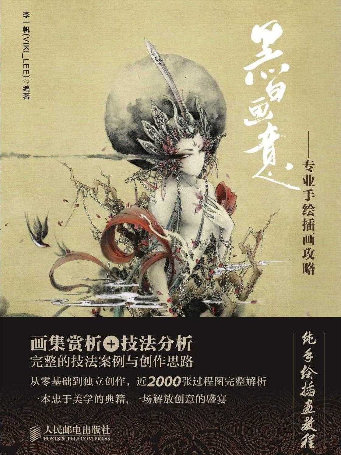  p>《黑白画意:专业手绘插画攻略》是画师李一帆(viki_lee a target="