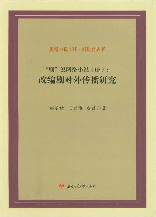 “剧”说网络小说(IP)：改编剧对外传播研究(IP)剧研究丛书_百度百科