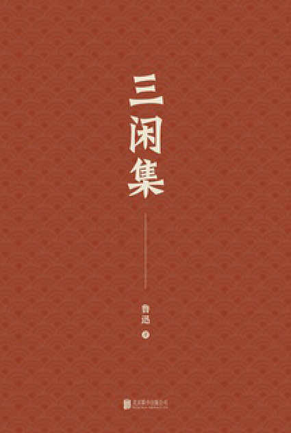 有间文库:三闲集