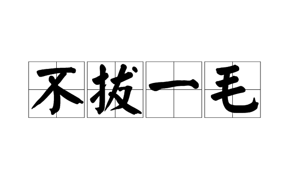 不拔一毛