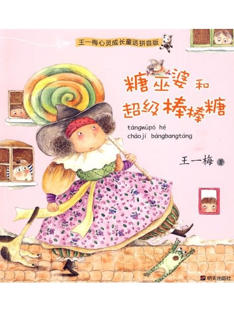 糖巫婆和超级棒棒糖