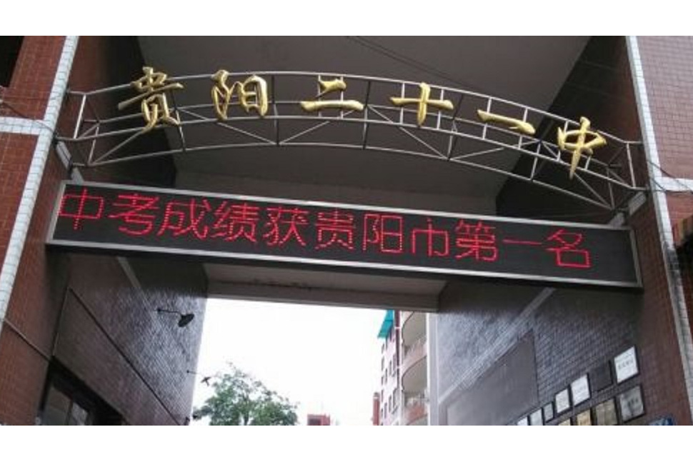贵阳二十一中