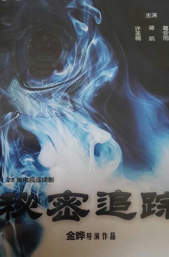  p>《秘密追踪》是由 a target="_blank" href="/item/金晔/1554134"