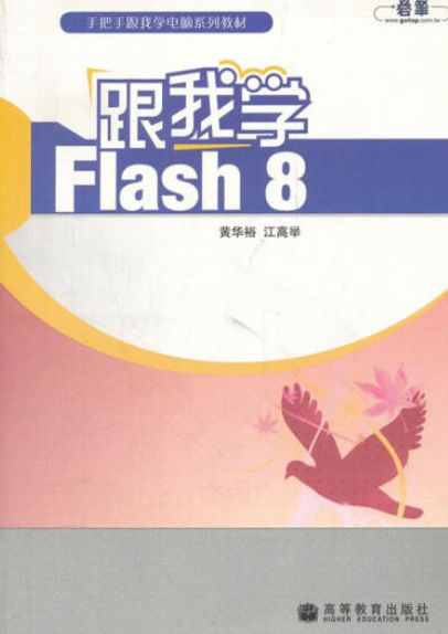 跟我学flash 8