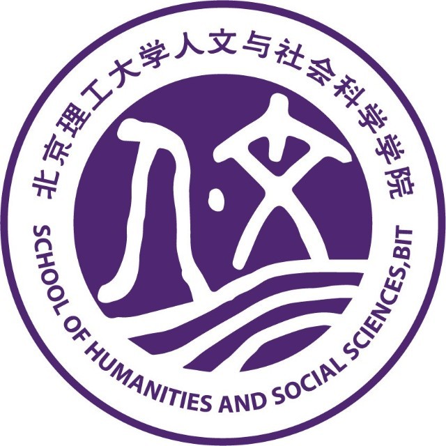 北京理工大学人文与社会科学学院