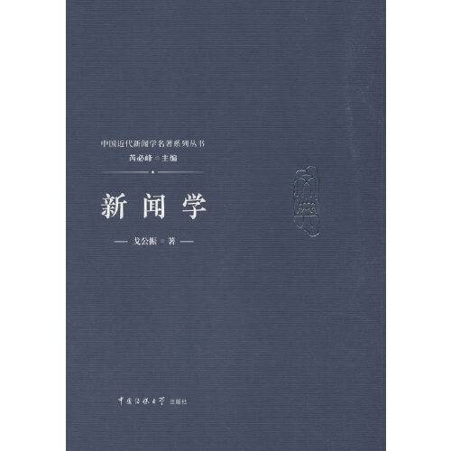 新闻学：戈公振_百度百科