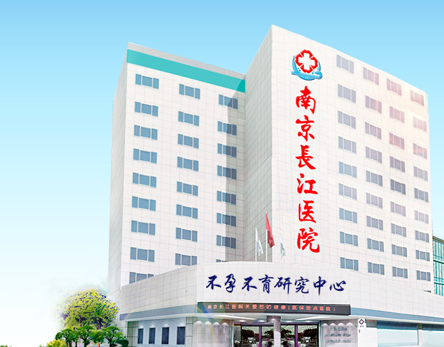 南京长江医院集团有限公司生殖健康不孕不育研究中心