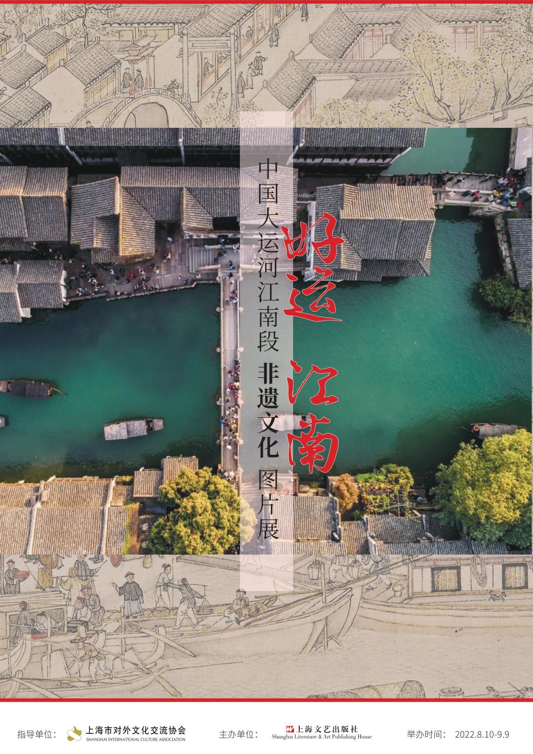 “好运”江南——中国大运河江南段非遗文化图片展_百科TA说