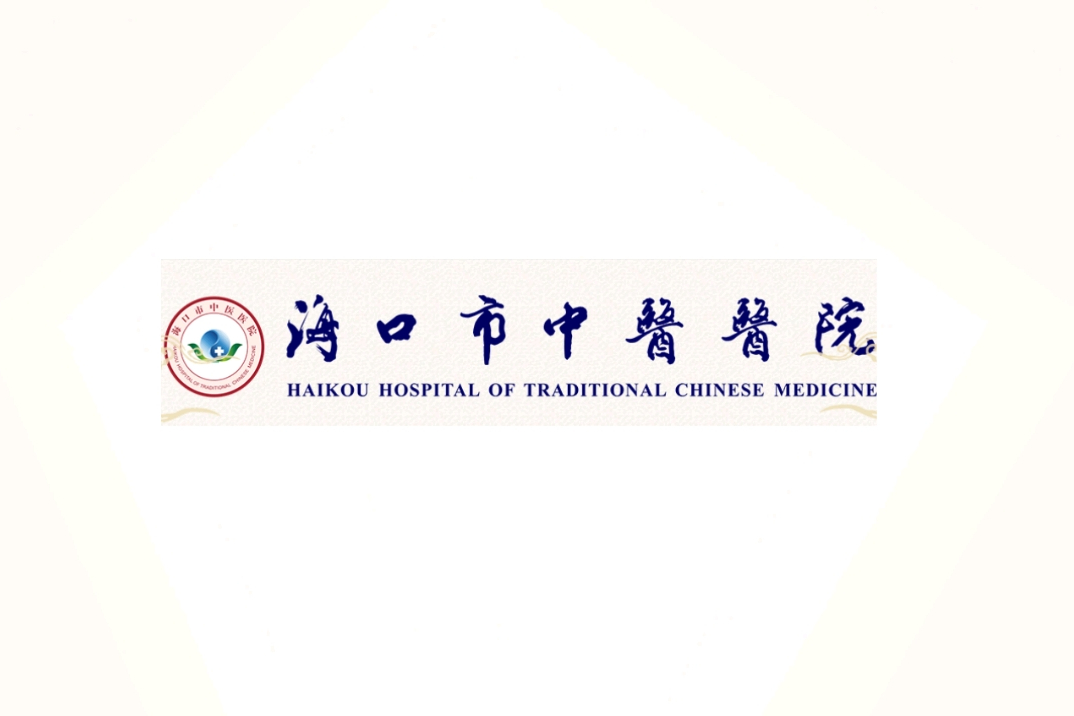 海口市中医院