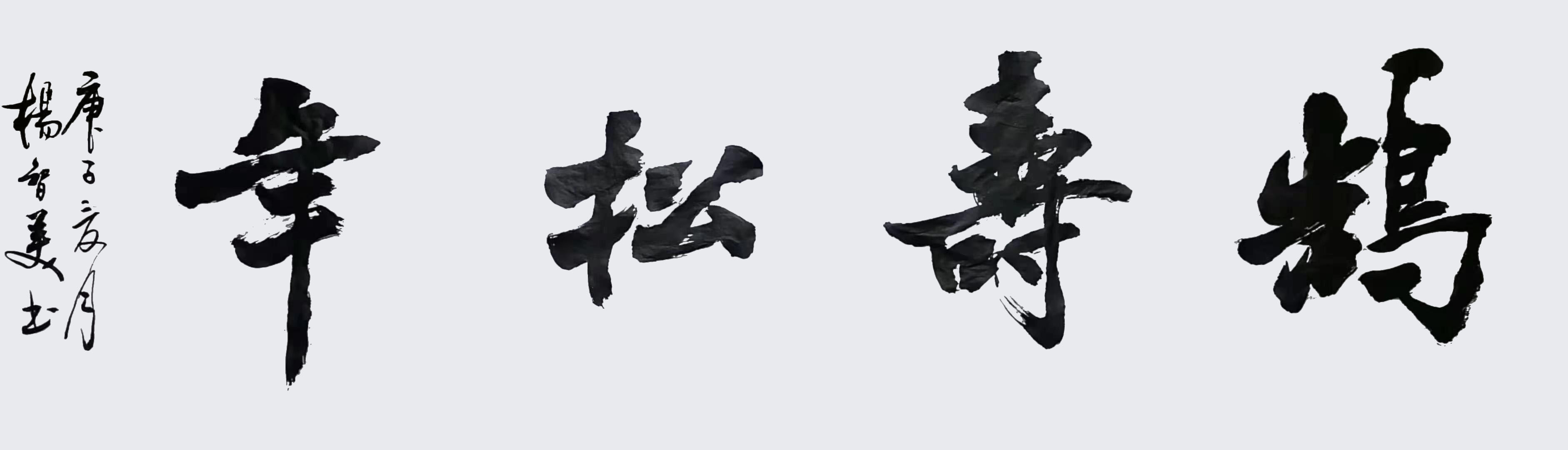  p>杨致远,男,中国书法名家协会会员,陕西省书法家协会会员,2020年12