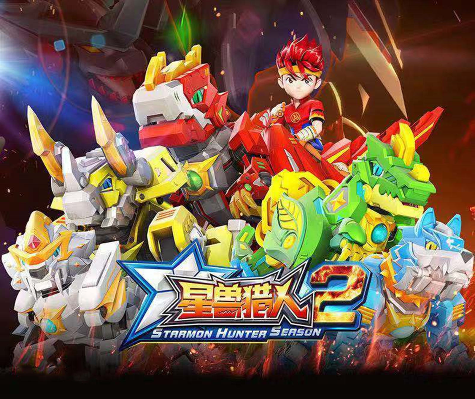 星兽猎人第2季